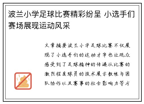 波兰小学足球比赛精彩纷呈 小选手们赛场展现运动风采