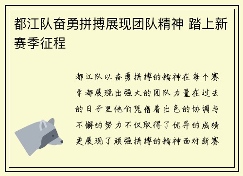 都江队奋勇拼搏展现团队精神 踏上新赛季征程