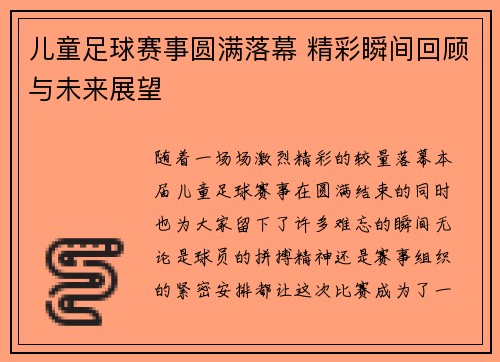 儿童足球赛事圆满落幕 精彩瞬间回顾与未来展望