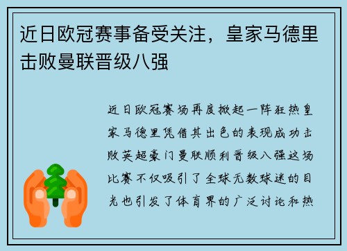 近日欧冠赛事备受关注，皇家马德里击败曼联晋级八强