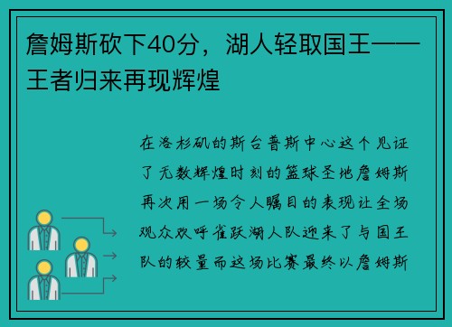詹姆斯砍下40分，湖人轻取国王——王者归来再现辉煌