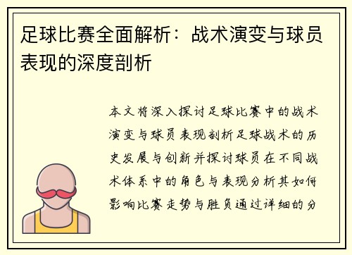 足球比赛全面解析：战术演变与球员表现的深度剖析