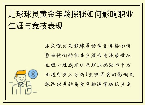足球球员黄金年龄探秘如何影响职业生涯与竞技表现