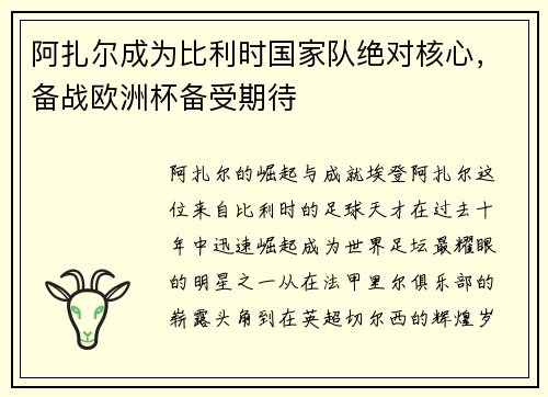 阿扎尔成为比利时国家队绝对核心，备战欧洲杯备受期待
