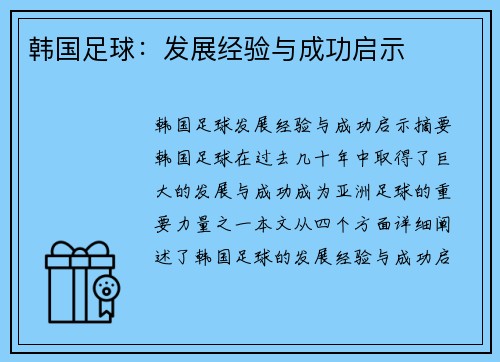 韩国足球：发展经验与成功启示