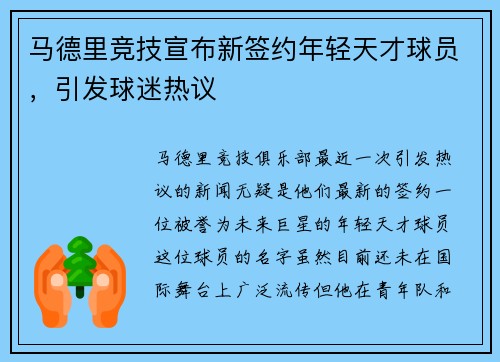 马德里竞技宣布新签约年轻天才球员，引发球迷热议