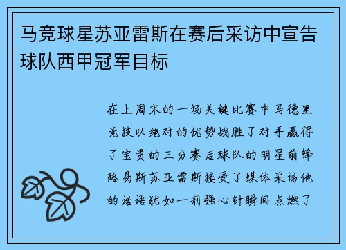 马竞球星苏亚雷斯在赛后采访中宣告球队西甲冠军目标