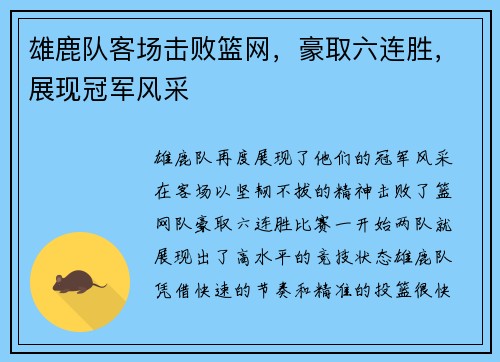 雄鹿队客场击败篮网，豪取六连胜，展现冠军风采