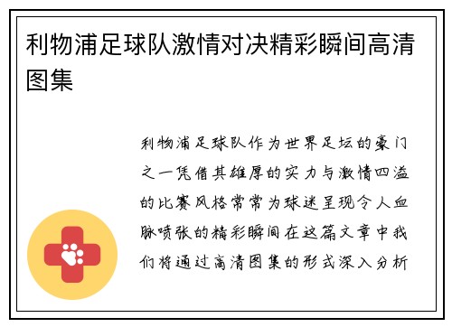 利物浦足球队激情对决精彩瞬间高清图集