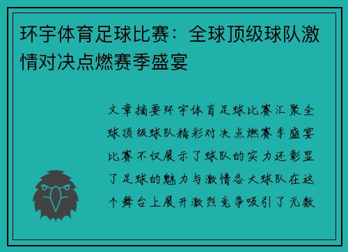 环宇体育足球比赛：全球顶级球队激情对决点燃赛季盛宴