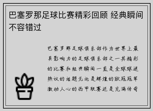 巴塞罗那足球比赛精彩回顾 经典瞬间不容错过