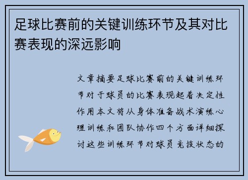 足球比赛前的关键训练环节及其对比赛表现的深远影响