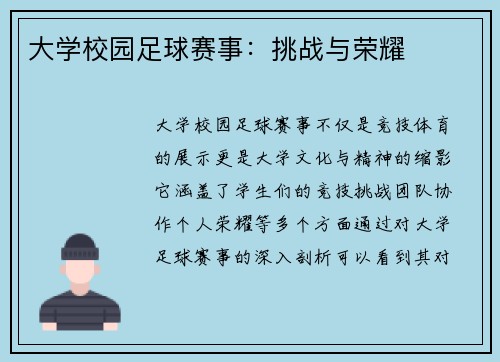大学校园足球赛事：挑战与荣耀