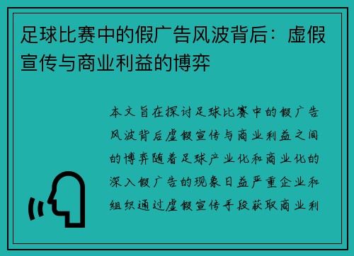 足球比赛中的假广告风波背后：虚假宣传与商业利益的博弈