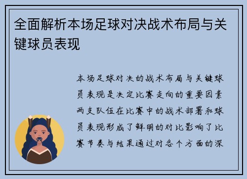 全面解析本场足球对决战术布局与关键球员表现