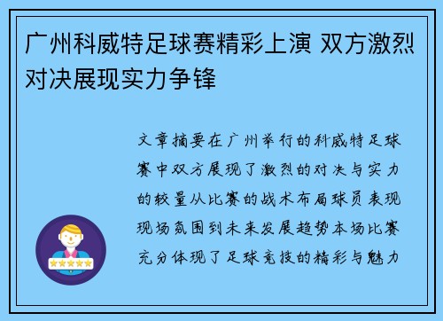 广州科威特足球赛精彩上演 双方激烈对决展现实力争锋