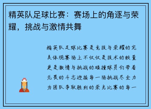精英队足球比赛：赛场上的角逐与荣耀，挑战与激情共舞
