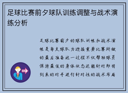 足球比赛前夕球队训练调整与战术演练分析