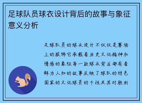 足球队员球衣设计背后的故事与象征意义分析
