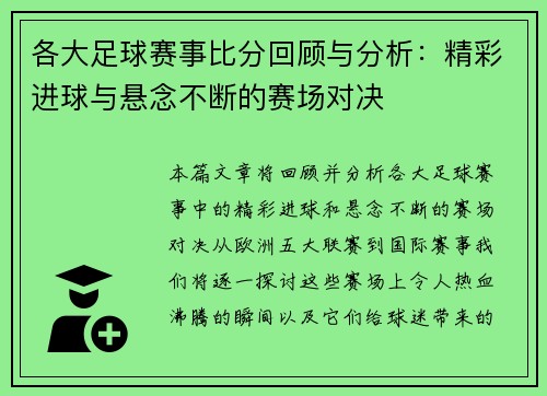 各大足球赛事比分回顾与分析：精彩进球与悬念不断的赛场对决