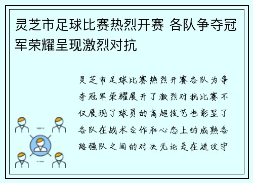 灵芝市足球比赛热烈开赛 各队争夺冠军荣耀呈现激烈对抗