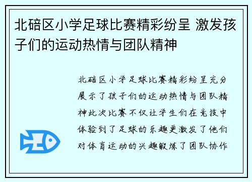 北碚区小学足球比赛精彩纷呈 激发孩子们的运动热情与团队精神