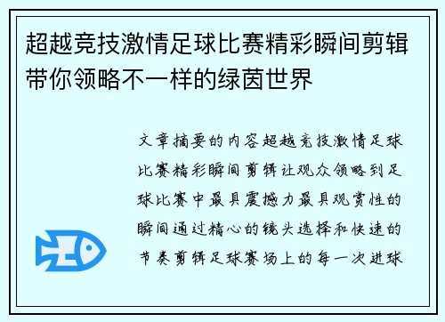 超越竞技激情足球比赛精彩瞬间剪辑带你领略不一样的绿茵世界