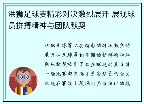 洪狮足球赛精彩对决激烈展开 展现球员拼搏精神与团队默契