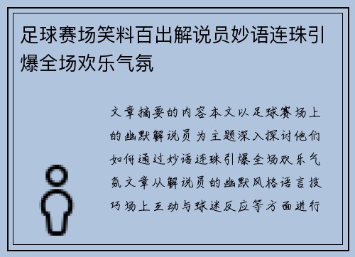 足球赛场笑料百出解说员妙语连珠引爆全场欢乐气氛