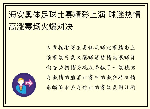 海安奥体足球比赛精彩上演 球迷热情高涨赛场火爆对决