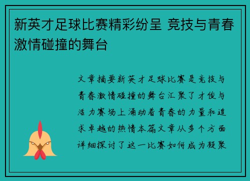 新英才足球比赛精彩纷呈 竞技与青春激情碰撞的舞台