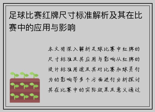 足球比赛红牌尺寸标准解析及其在比赛中的应用与影响
