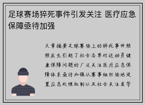 足球赛场猝死事件引发关注 医疗应急保障亟待加强