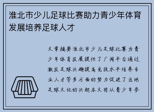 淮北市少儿足球比赛助力青少年体育发展培养足球人才