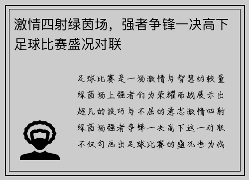 激情四射绿茵场，强者争锋一决高下足球比赛盛况对联