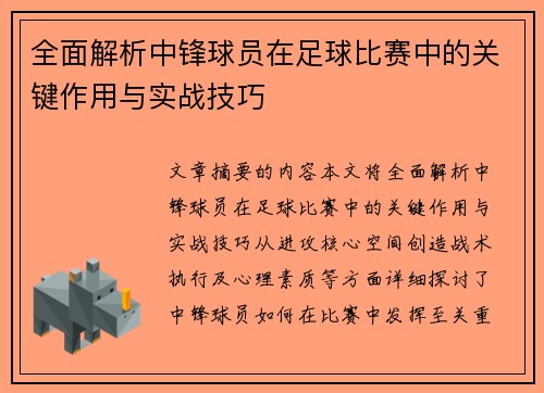全面解析中锋球员在足球比赛中的关键作用与实战技巧