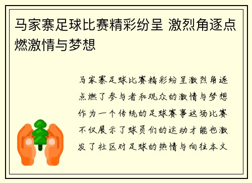 马家寨足球比赛精彩纷呈 激烈角逐点燃激情与梦想