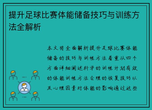 提升足球比赛体能储备技巧与训练方法全解析
