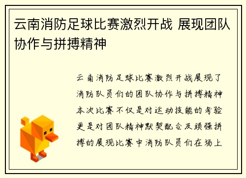 云南消防足球比赛激烈开战 展现团队协作与拼搏精神