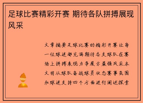 足球比赛精彩开赛 期待各队拼搏展现风采
