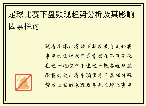 足球比赛下盘频现趋势分析及其影响因素探讨