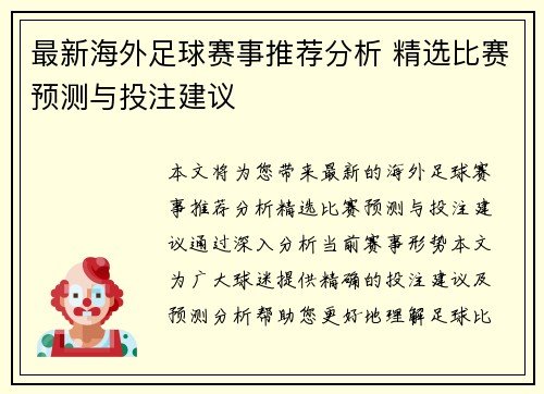 最新海外足球赛事推荐分析 精选比赛预测与投注建议