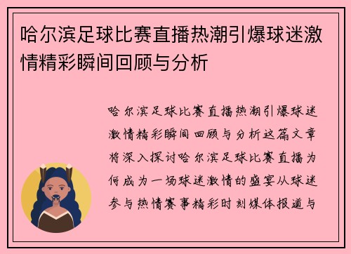 哈尔滨足球比赛直播热潮引爆球迷激情精彩瞬间回顾与分析