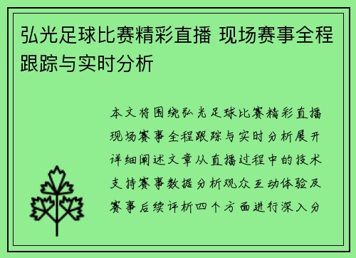 弘光足球比赛精彩直播 现场赛事全程跟踪与实时分析
