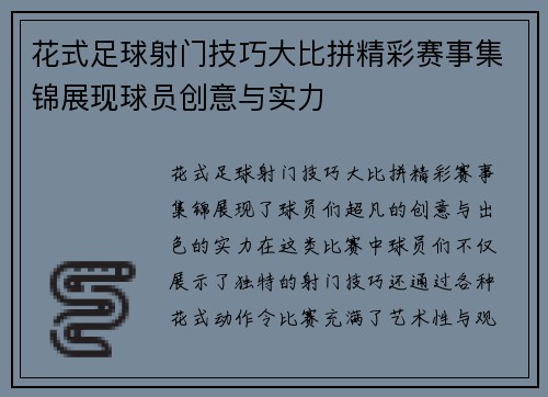 花式足球射门技巧大比拼精彩赛事集锦展现球员创意与实力