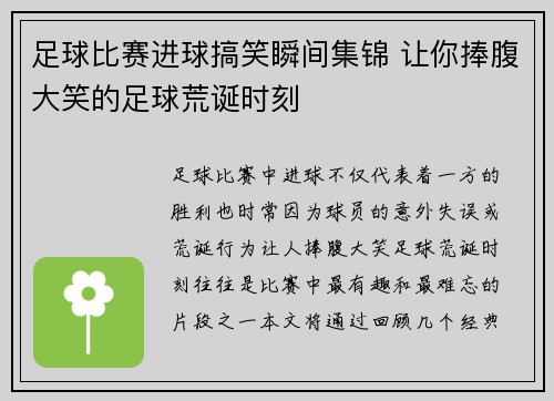 足球比赛进球搞笑瞬间集锦 让你捧腹大笑的足球荒诞时刻
