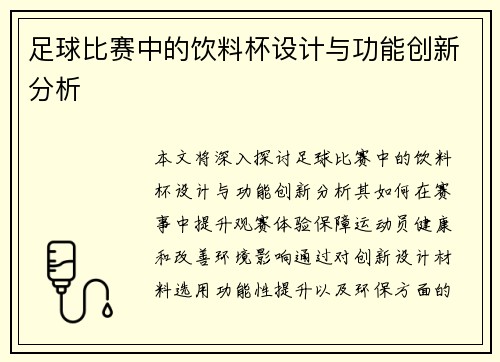 足球比赛中的饮料杯设计与功能创新分析