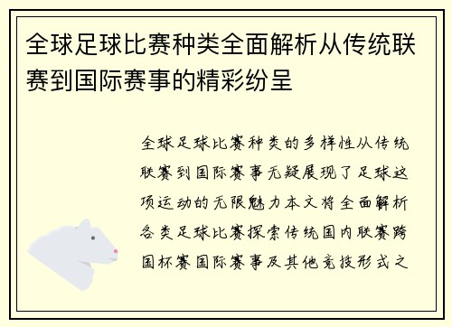 全球足球比赛种类全面解析从传统联赛到国际赛事的精彩纷呈