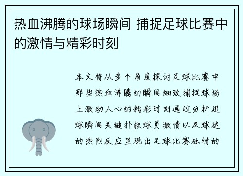 热血沸腾的球场瞬间 捕捉足球比赛中的激情与精彩时刻