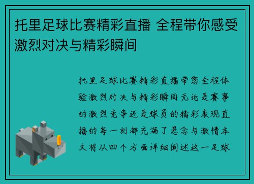 托里足球比赛精彩直播 全程带你感受激烈对决与精彩瞬间